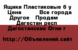 Ящики Пластиковые б/у › Цена ­ 130 - Все города Другое » Продам   . Дагестан респ.,Дагестанские Огни г.